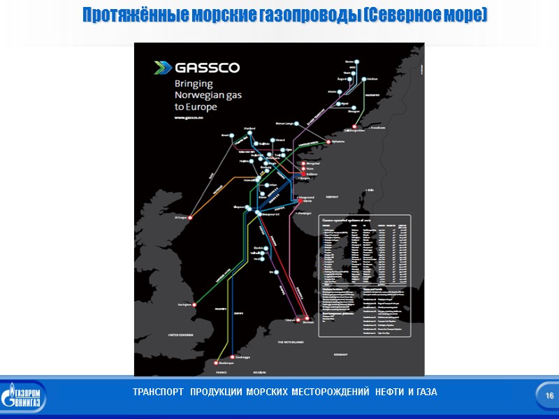 16  Протяжённые морские газопроводы (Северное море) ТРАНСПОРТ  ПРОДУКЦИИ МОРСКИХ МЕСТОРОЖДЕНИЙ НЕФТИ И
